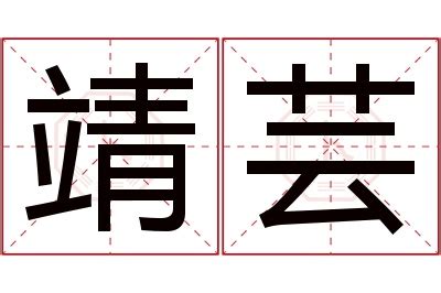 芸 名字 意思|芸的意思